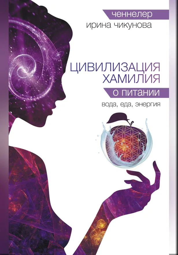 Цивилизация Хамилия о питании. Вода, еда, энергия. Обложка