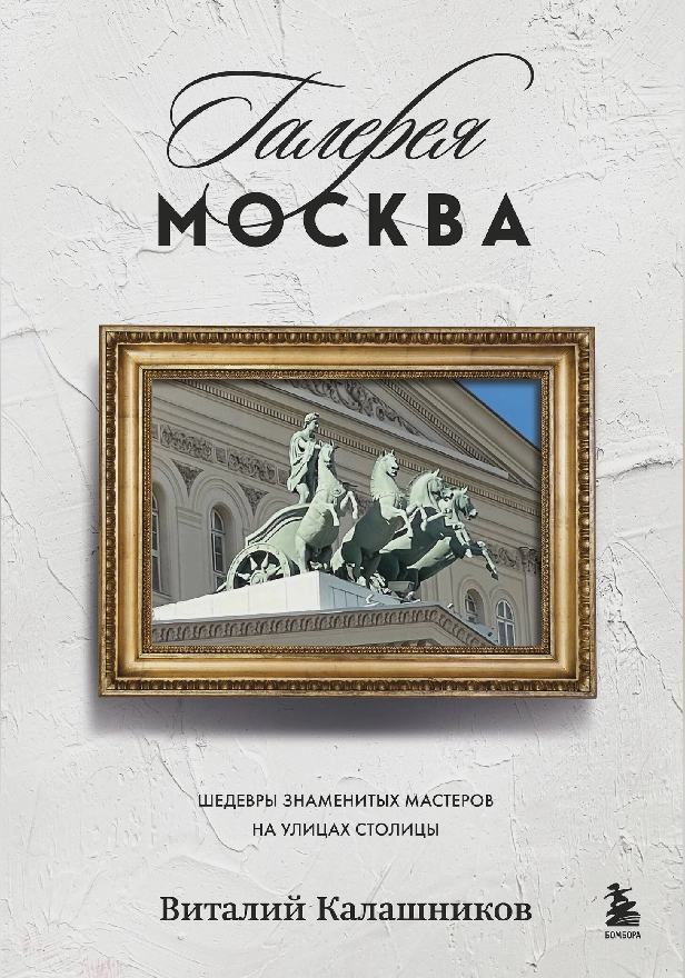 Галерея Москва. Шедевры знаменитых мастеров на улицах столицы. Обложка