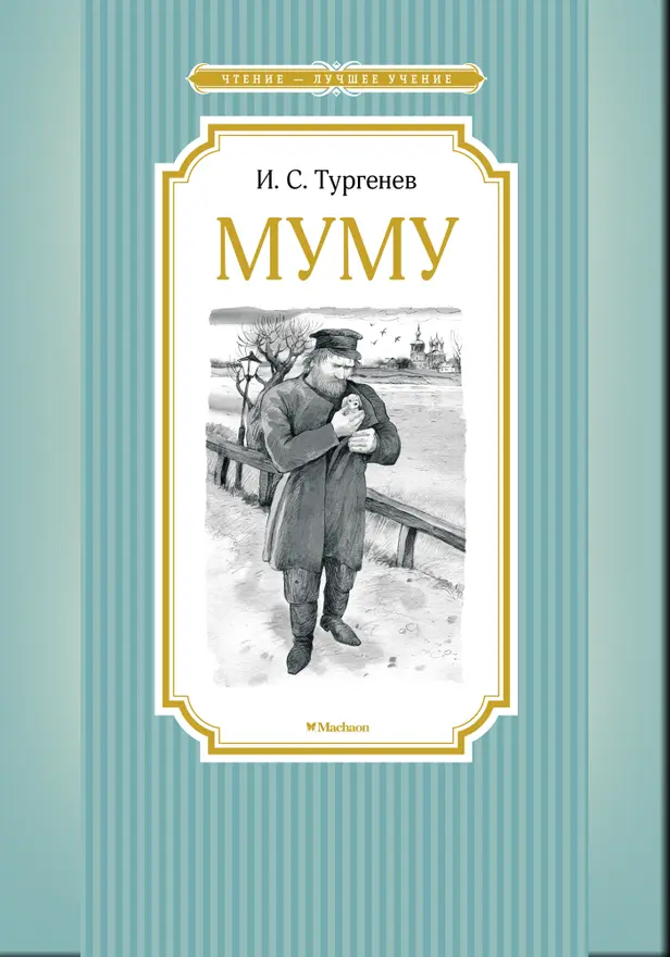 Муму. Обложка