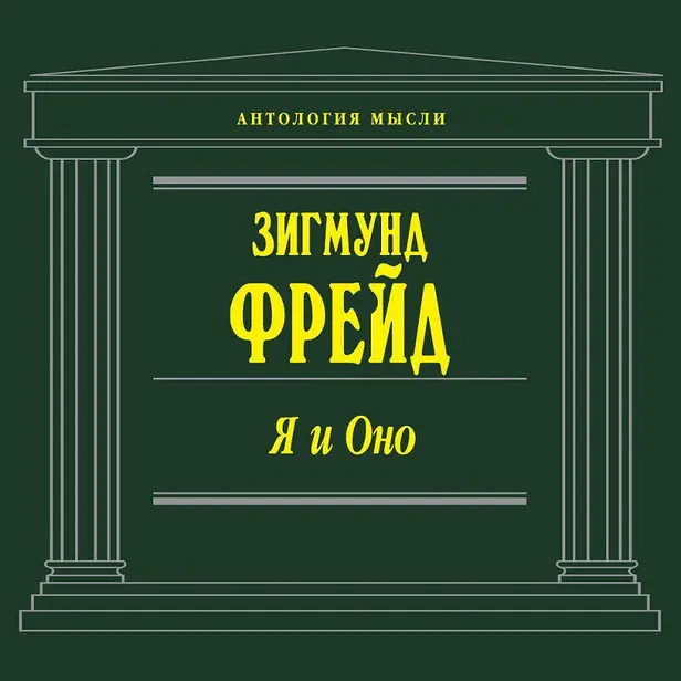 Я и Оно. Обложка