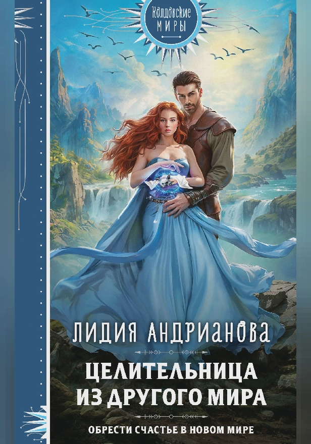 Целительница из другого мира. Обложка