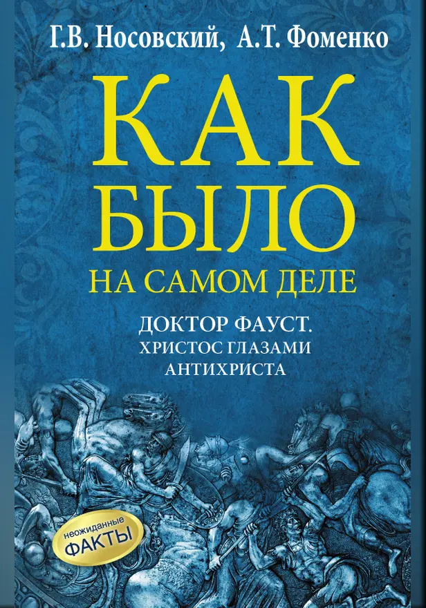 Как было на самом деле. Доктор Фауст. Христос глазами антихриста. Обложка