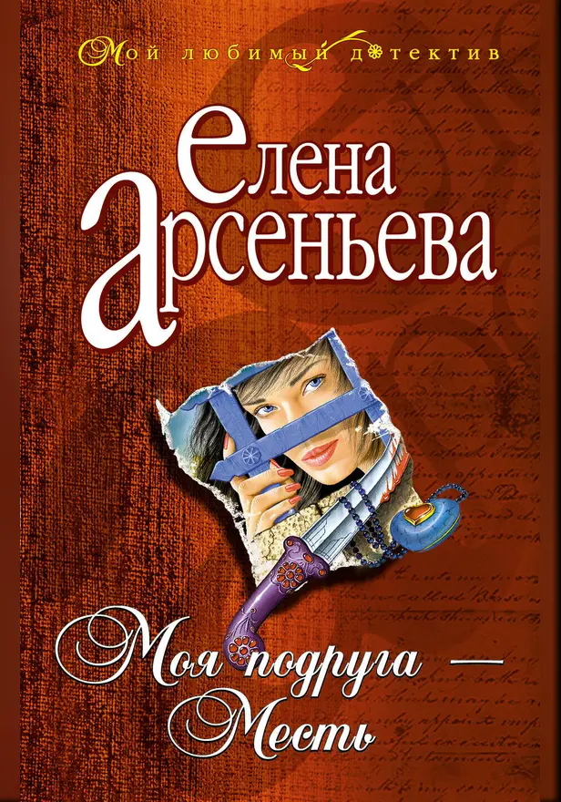 Моя подруга - Месть. Обложка