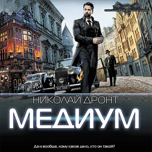 Медиум. Обложка