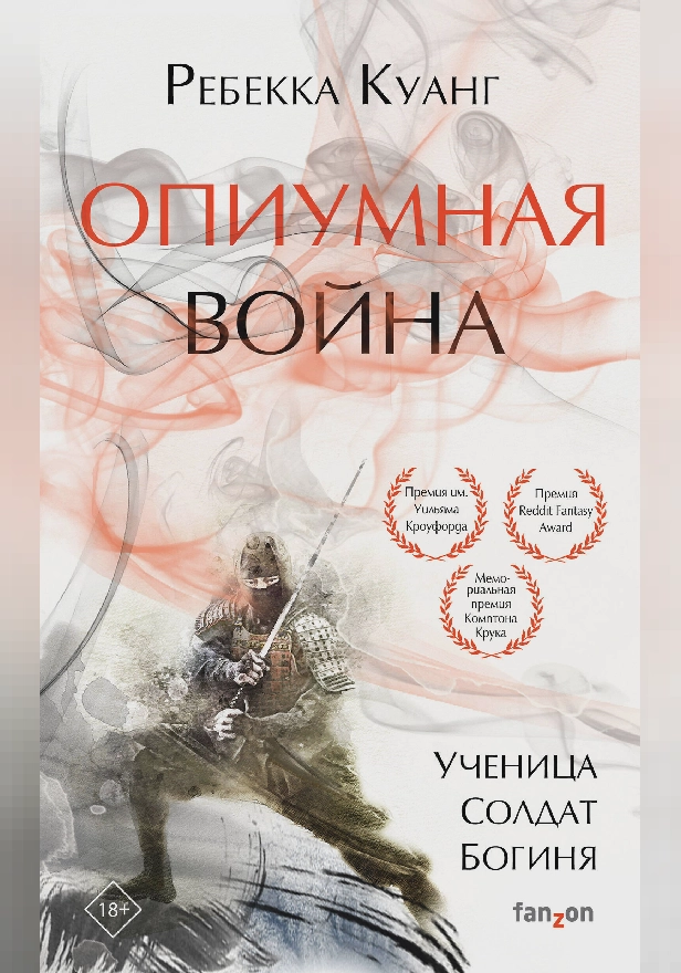 Опиумная война. Обложка