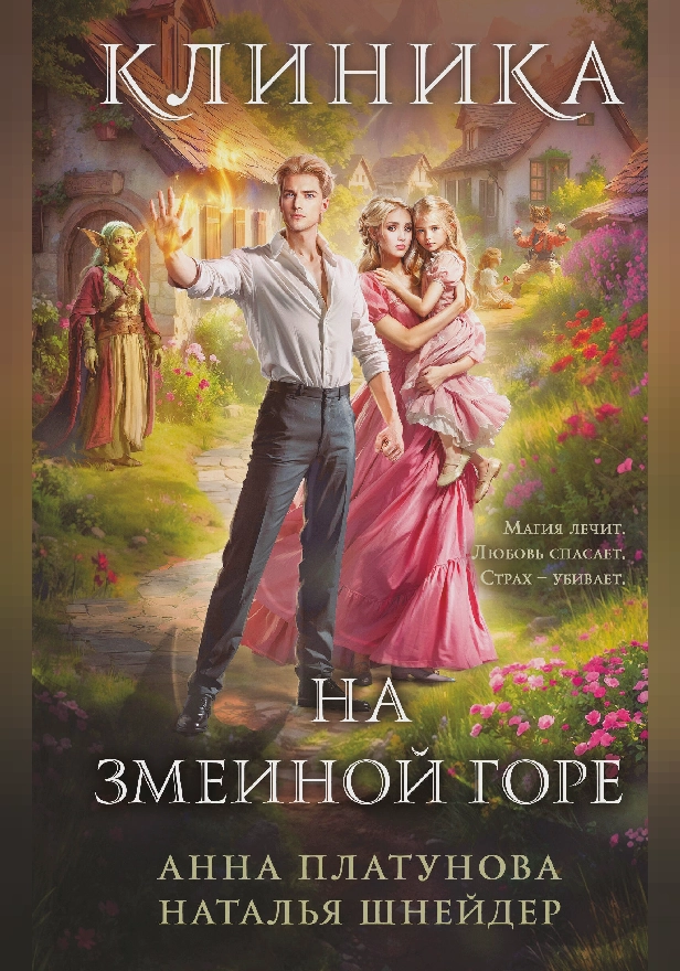 Клиника на Змеиной горе. Обложка