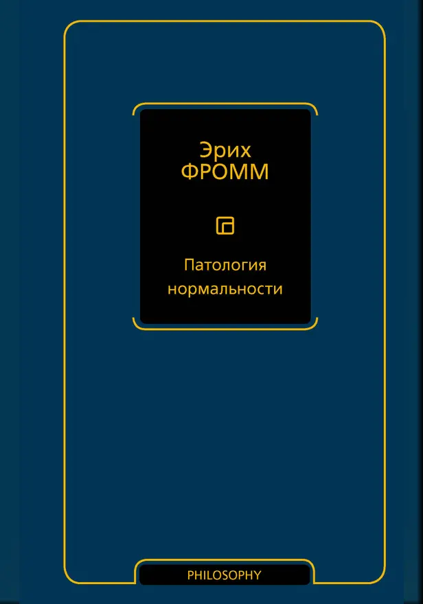 Патология нормальности. Обложка