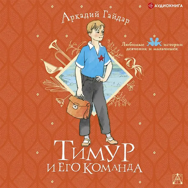 Тимур и его команда. Обложка