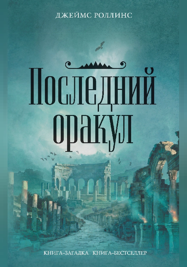 Последний оракул. Обложка