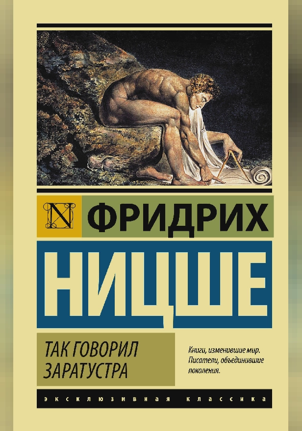Так говорил Заратустра. Обложка