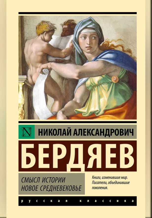 Смысл истории. Новое средневековье. Обложка