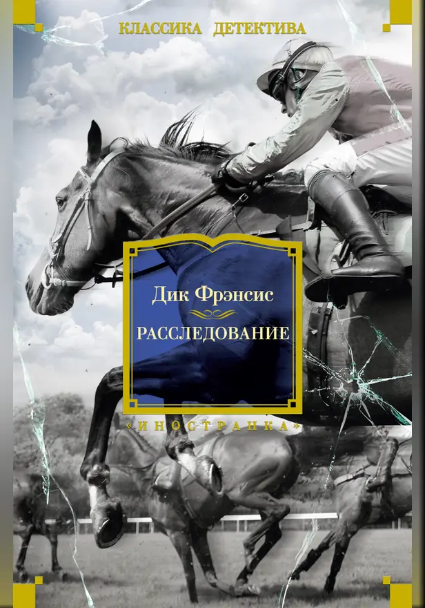 Расследование. Обложка