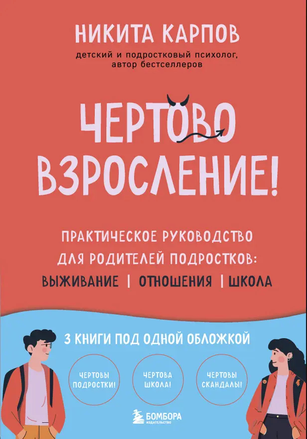 Чертово взросление! Практическое руководство для родителей подростков: выживание, отношения, школа (сборник 3-х книг). Обложка