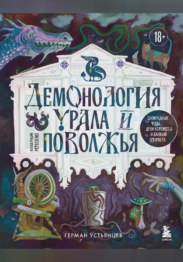 Демонология Урала и Поволжья. Зловредные чуды, духи-кереметы и банный староста. Обложка