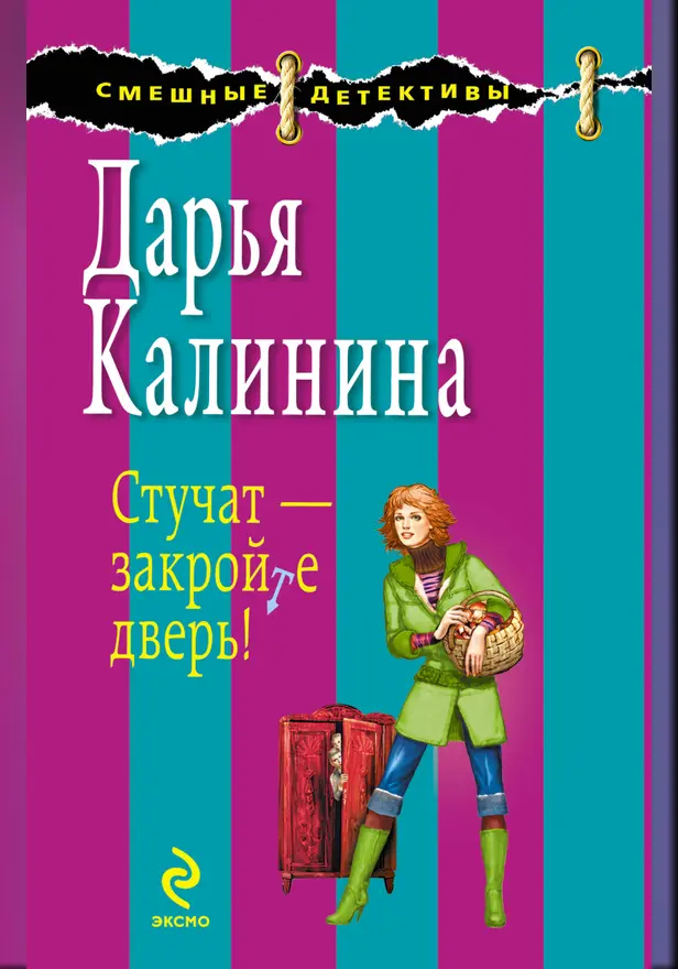 Стучат - закройте дверь!: роман. Обложка