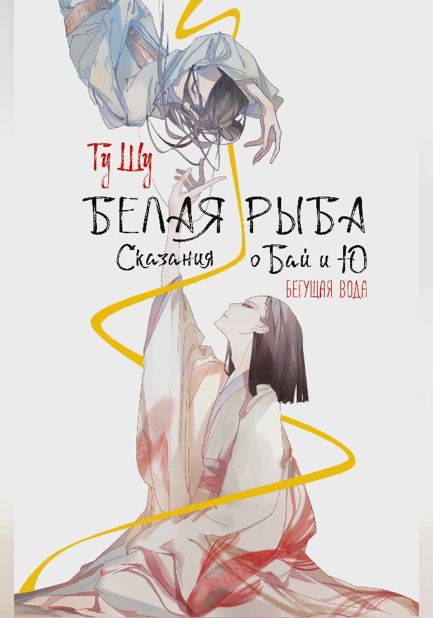Белая рыба. Сказания о Бай и Ю. Бегущая вода. Обложка