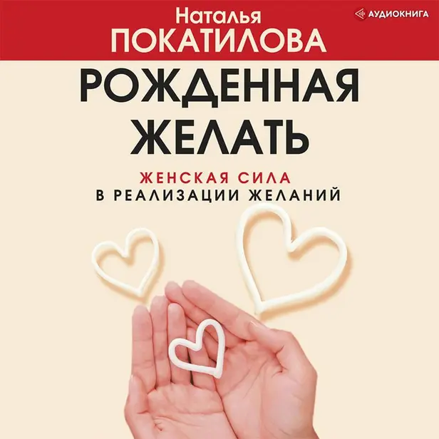 Рожденная желать. Женская сила в реализации желаний. Обложка