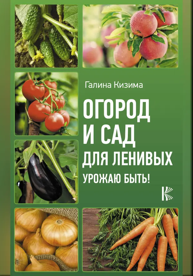 Огород и сад для ленивых. Урожаю быть!. Обложка