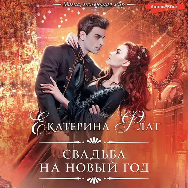 Свадьба на Новый год. Обложка