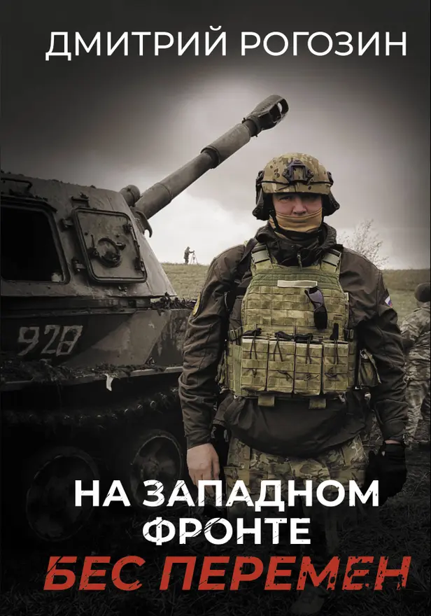 На Западном фронте. Бес перемен. Обложка