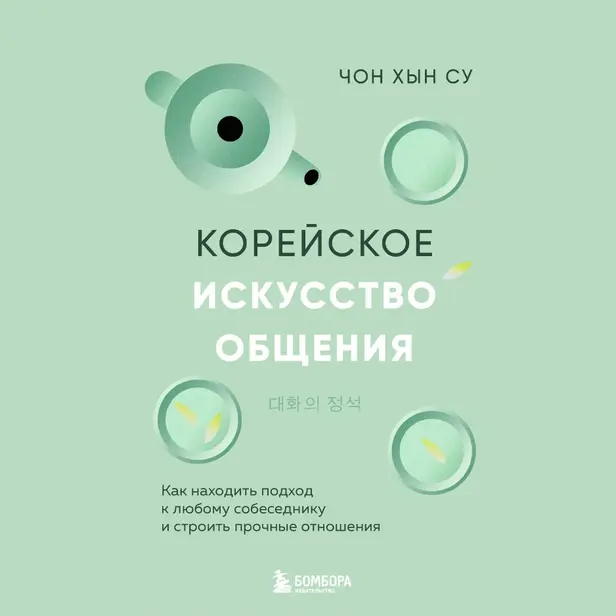 Корейское искусство общения. Как находить подход к любому собеседнику и строить прочные отношения. Обложка