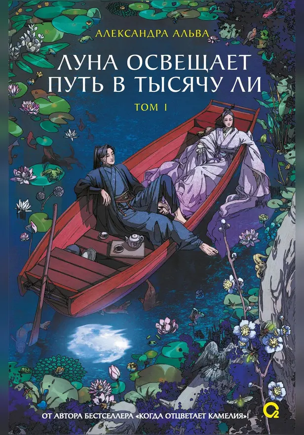 Луна освещает путь в тысячу ли. Том 1. Обложка