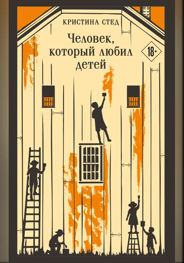 Человек, который любил детей. Обложка