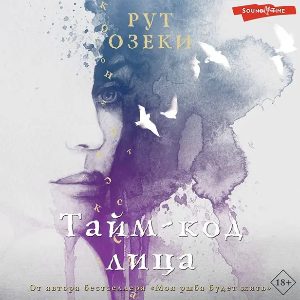 Тайм-код лица. Обложка