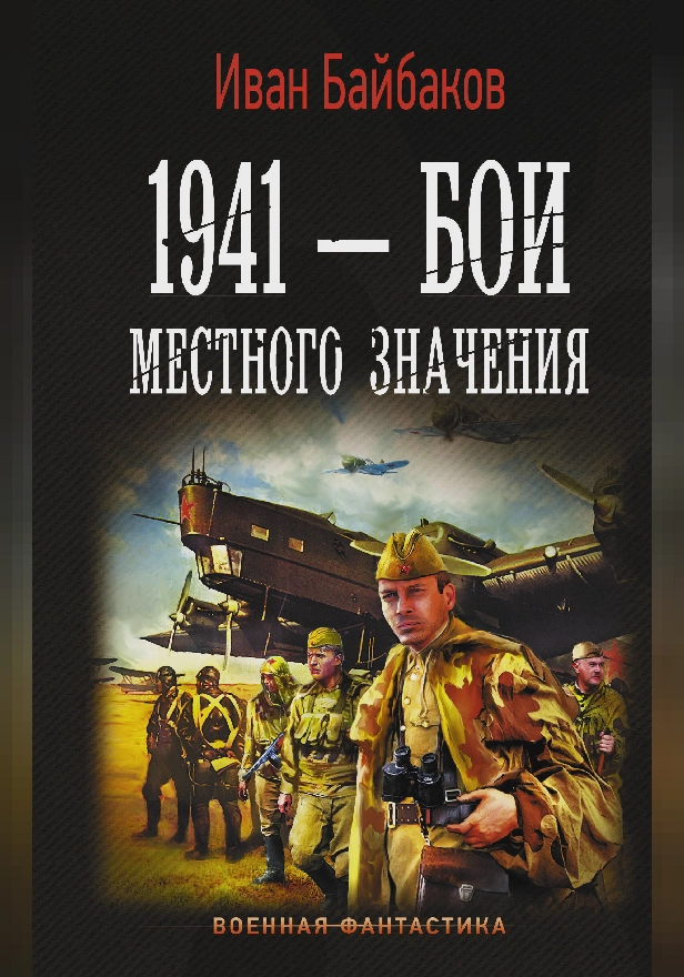 1941 — Бои местного значения. Обложка