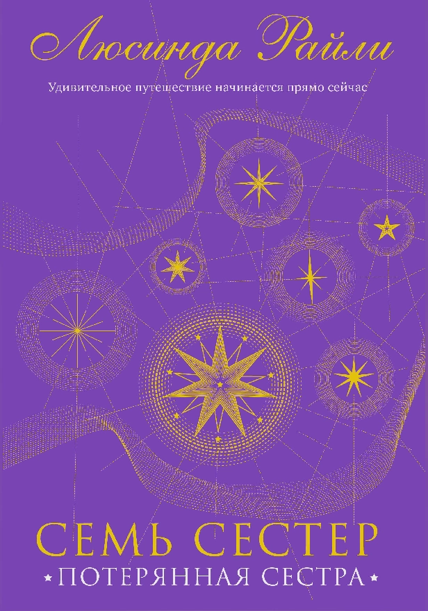 Семь сестер. Потерянная сестра. Обложка
