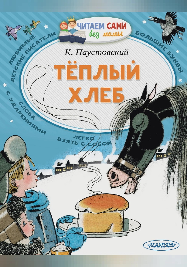 Теплый хлеб. Обложка