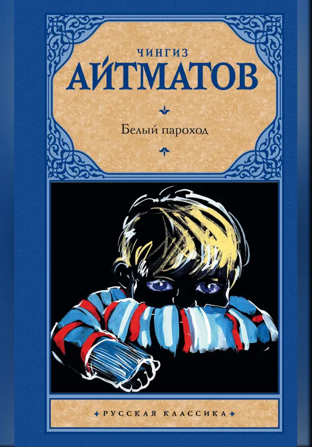 Белый пароход. Обложка