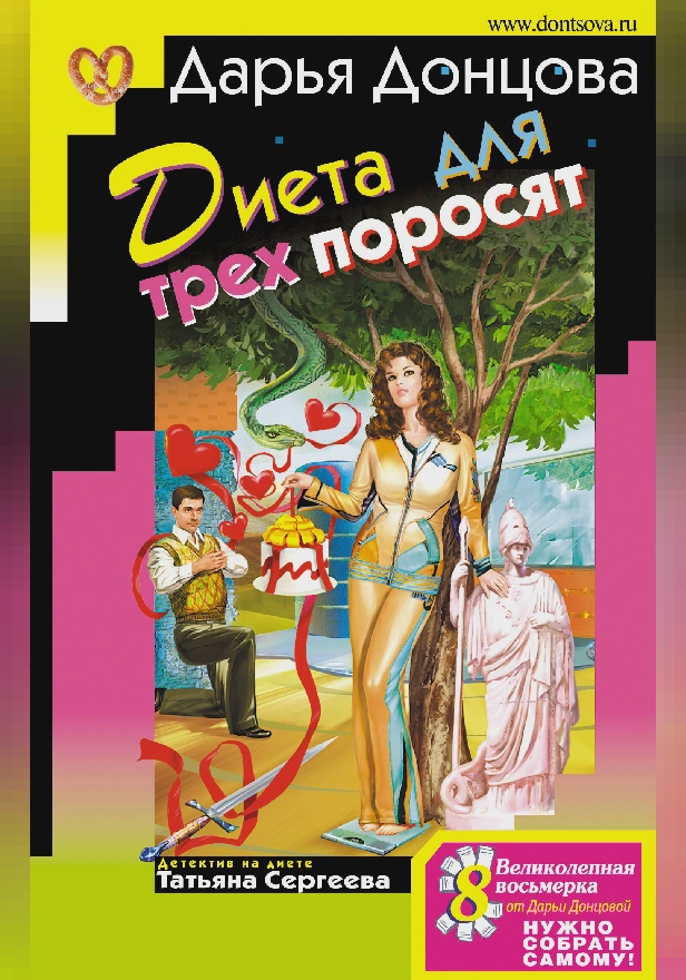 Диета для трех поросят. Обложка