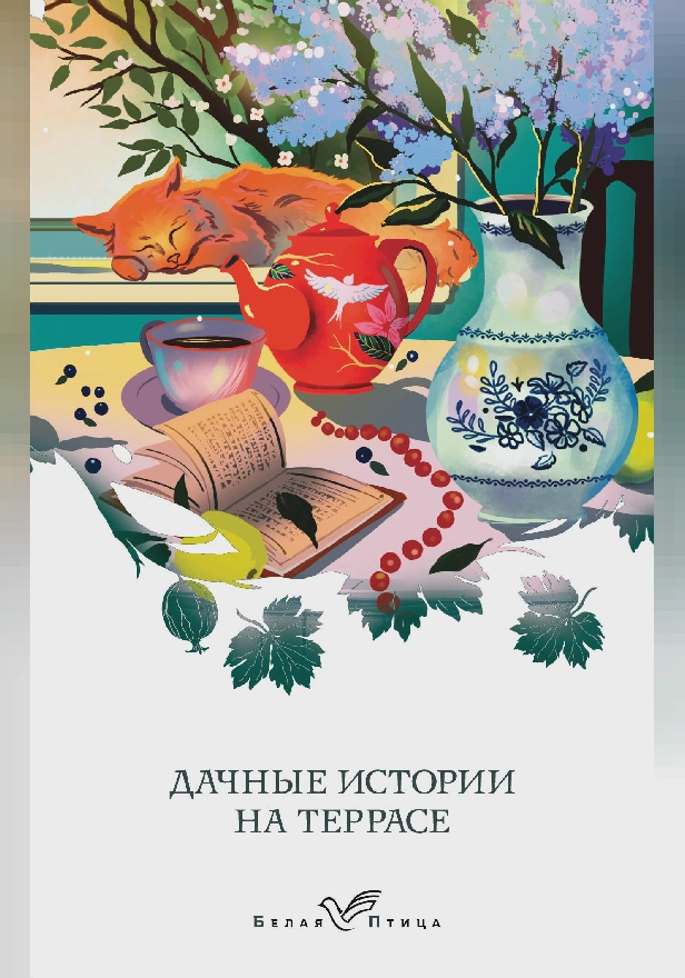 Дачные истории на террасе. Обложка