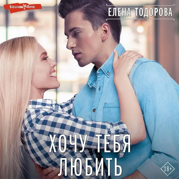 Хочу тебя любить. Обложка