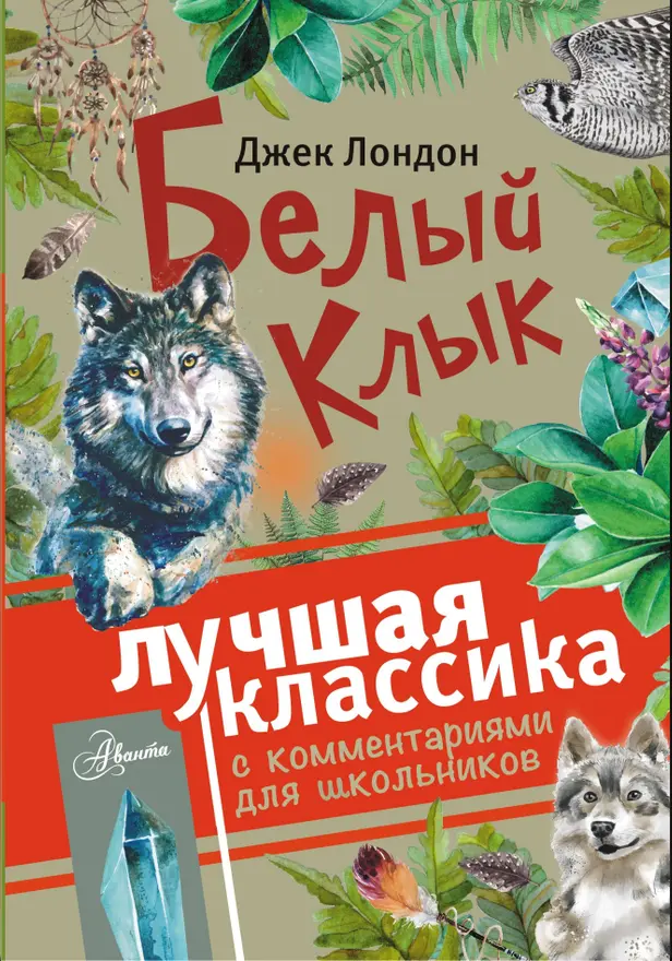 Белый клык. Обложка