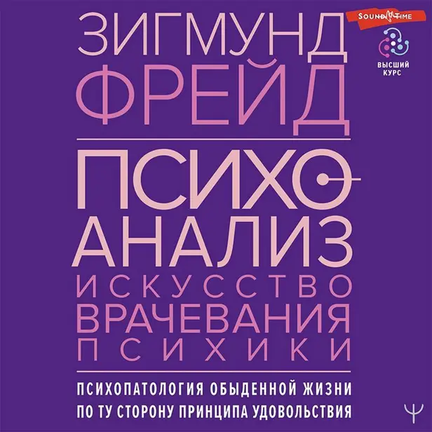 Психоанализ. Искусство врачевания психики. Психопатология обыденной жизни. По ту сторону принципа удовольствия. Обложка
