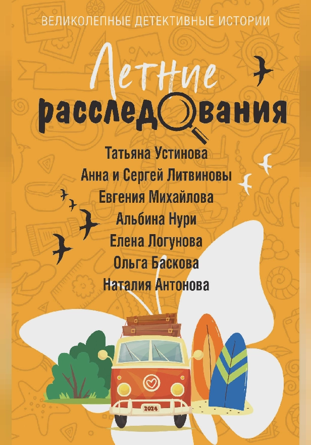 Летние расследования. Обложка