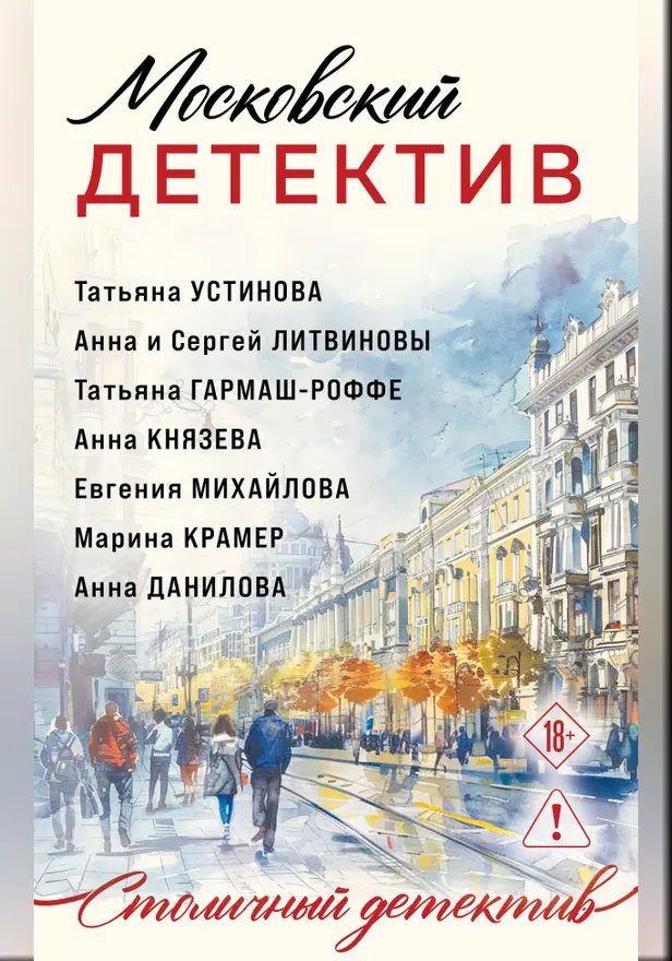 Московский детектив. Обложка