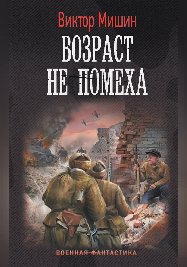 Возраст не помеха. Обложка