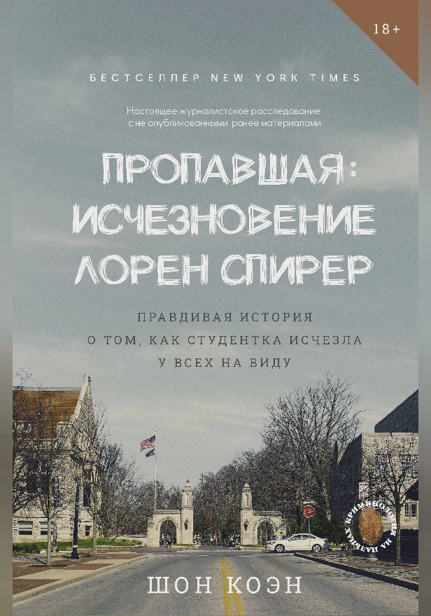 Пропавшая: Исчезновение Лорен Спирер. Правдивая история о том, как студентка исчезла у всех на виду. Обложка
