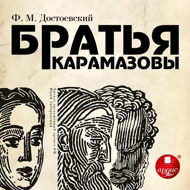 Братья Карамазовы. (Все части). Обложка
