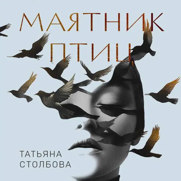 Маятник птиц. Обложка