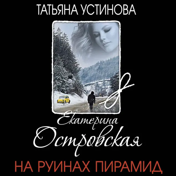 На руинах пирамид. Обложка