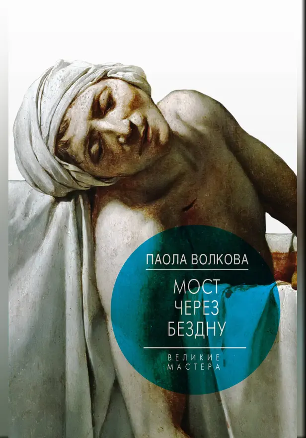 Мост через Бездну. Великие мастера.. Обложка