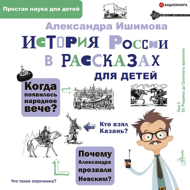 История России в рассказах для детей. Обложка