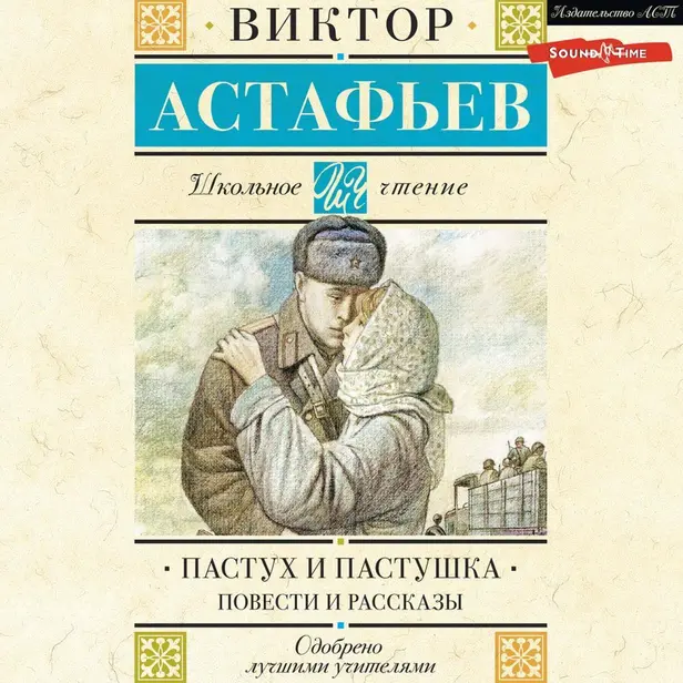 Пастух и пастушка. Повести и рассказы. Обложка