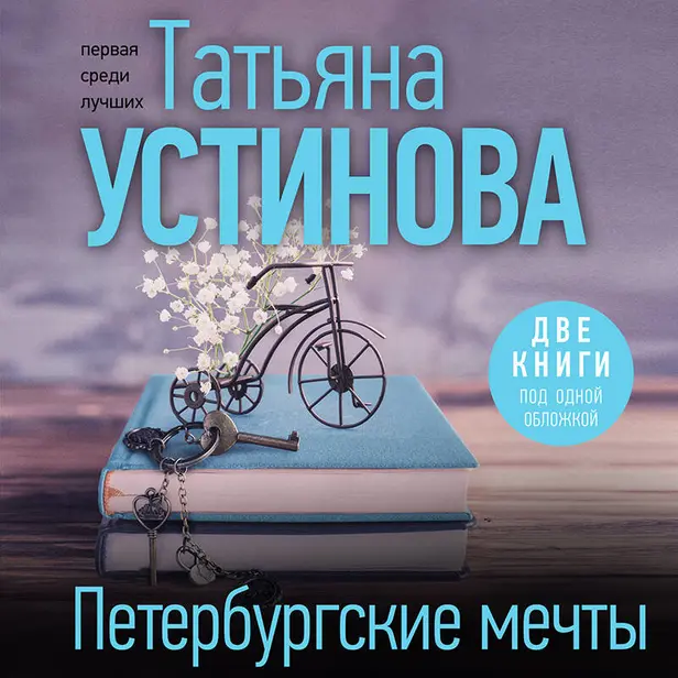 Петербургские мечты. Две книги под одной обложкой. Обложка