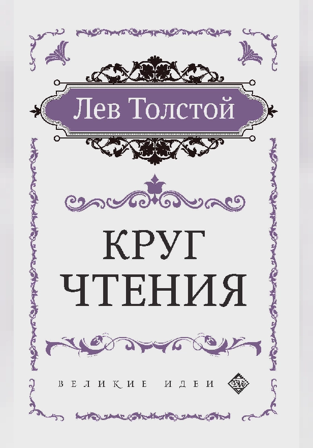 Круг чтения (цитаты из книги). Обложка