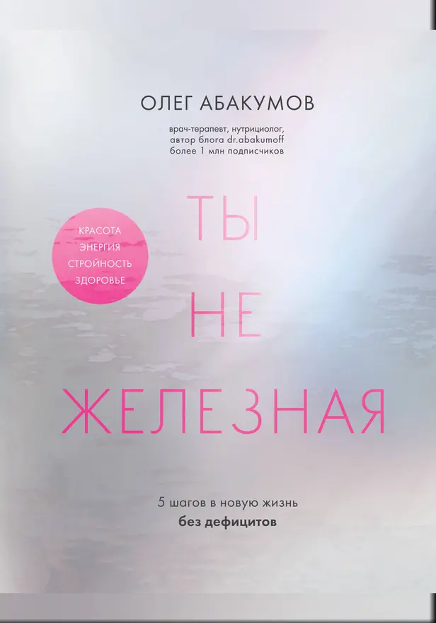 Ты не железная. 5 шагов в новую жизнь без дефицитов. Обложка